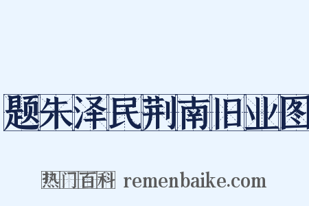 题朱泽民荆南旧业图是什么意思的图片